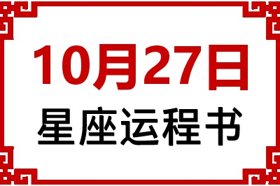 10月27日是什么星座_10月27日星座生日运程书