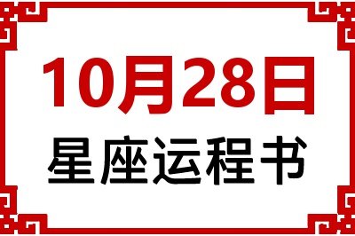10月28日是什么星座_10月28日星座生日运程书
