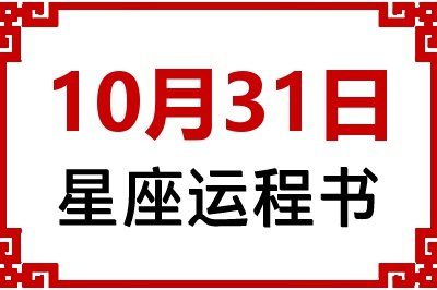 10月31日是什么星座_10月31日星座生日运程书