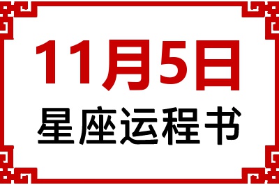 11月5日是什么星座_11月5日星座生日运程书