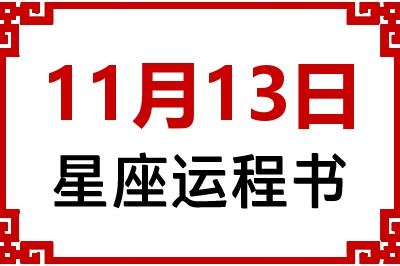 11月13日是什么星座_11月13日星座生日运程书