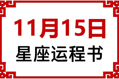11月15日是什么星座_11月15日星座生日运程书