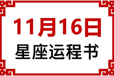 11月16日是什么星座_11月16日星座生日运程书