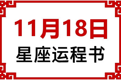 11月18日是什么星座_11月18日星座生日运程书