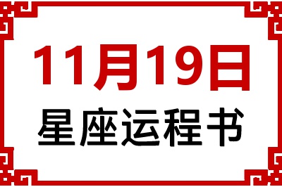 11月19日是什么星座_11月19日星座生日运程书