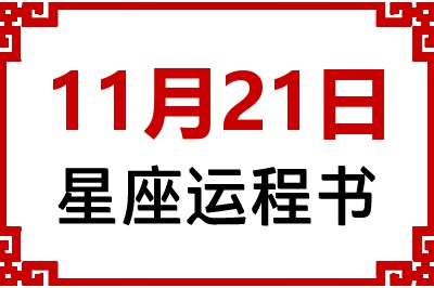 11月21日是什么星座_11月21日星座生日运程书