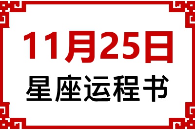 11月25日是什么星座_11月25日星座生日运程书
