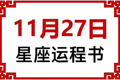 11月27日是什么星座_11月27日星座生日运程书