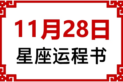 11月28日是什么星座_11月28日星座生日运程书