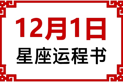 12月1日是什么星座_12月1日星座生日运程书