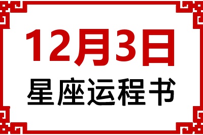 12月3日是什么星座_12月3日星座生日运程书