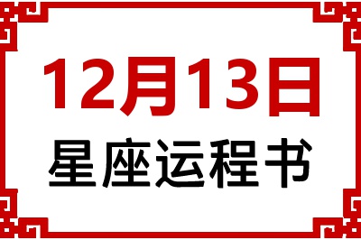 12月13日是什么星座_12月13日星座生日运程书