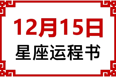 12月15日是什么星座_12月15日星座生日运程书