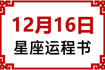 12月16日是什么星座_12月16日星座生日运程书