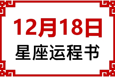12月18日是什么星座_12月18日星座生日运程书