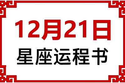 12月21日是什么星座_12月21日星座生日运程书