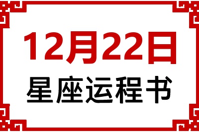 12月22日是什么星座_12月22日星座生日运程书