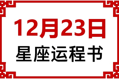 12月23日是什么星座_12月23日星座生日运程书