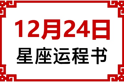 12月24日是什么星座_12月24日星座生日运程书