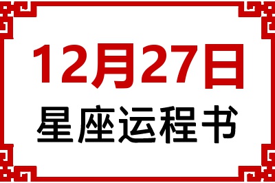 12月27日是什么星座_12月27日星座生日运程书