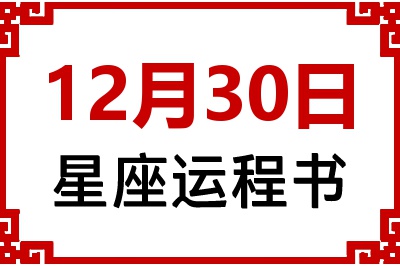 12月30日是什么星座_12月30日星座生日运程书