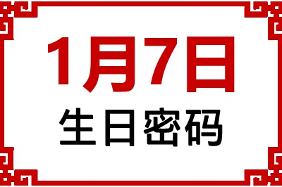 1月7日生日好不好？1月7日出生性格特质与命运解析