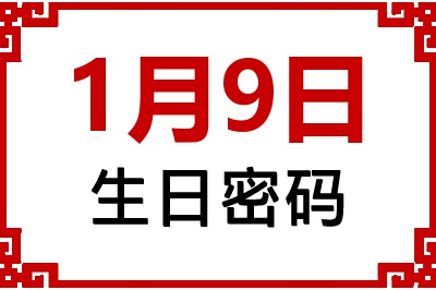 1月9日生日好不好？1月9日出生性格特质与命运解析