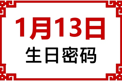 1月13日生日好不好？1月13日出生性格特质与命运解析