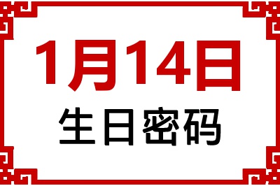 1月14日生日好不好？1月14日出生性格特质与命运解析