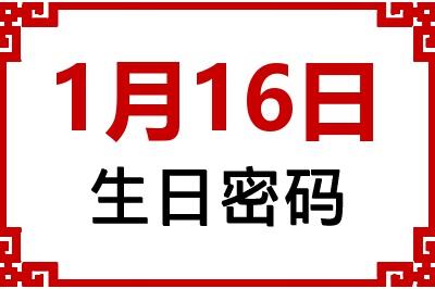 1月16日生日好不好？1月16日出生性格特质与命运解析