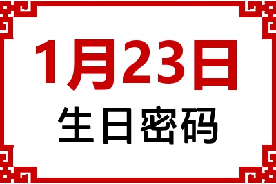 1月23日生日好不好？1月23日出生性格特质与命运解析