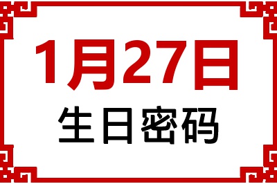 1月27日生日好不好？1月27日出生性格特质与命运解析