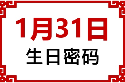 1月31日生日好不好？1月31日出生性格特质与命运解析
