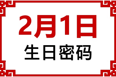 2月1日生日好不好？2月1日出生性格特质与命运解析