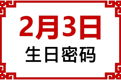 2月3日生日好不好？2月3日出生性格特质与命运解析