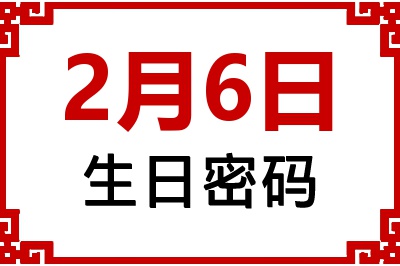 2月6日生日好不好？2月6日出生性格特质与命运解析