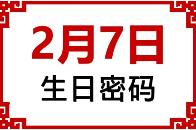 2月7日生日好不好？2月7日出生性格特质与命运解析