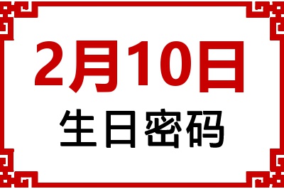 2月10日生日好不好？2月10日出生性格特质与命运解析
