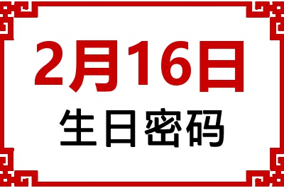 2月16日生日好不好？2月16日出生性格特质与命运解析