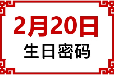 2月20日生日好不好？2月20日出生性格特质与命运解析
