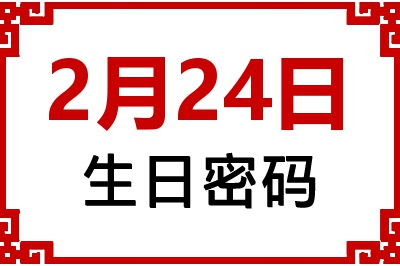 2月24日生日好不好？2月24日出生性格特质与命运解析