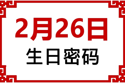 2月26日生日好不好？2月26日出生性格特质与命运解析