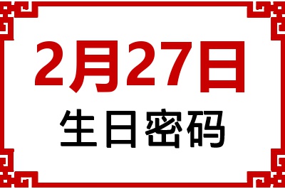 2月27日生日好不好？2月27日出生性格特质与命运解析