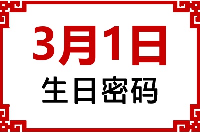 3月1日生日好不好？3月1日出生性格特质与命运解析
