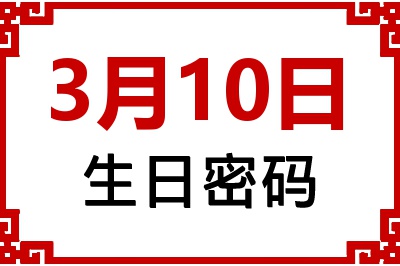 3月10日生日好不好？3月10日出生性格特质与命运解析