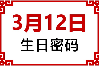 3月12日生日好不好？3月12日出生性格特质与命运解析