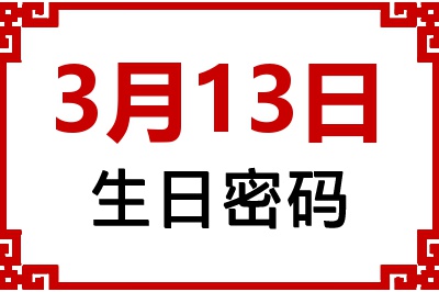 3月13日生日好不好？3月13日出生性格特质与命运解析