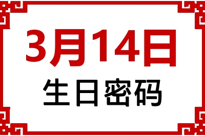 3月14日生日好不好？3月14日出生性格特质与命运解析