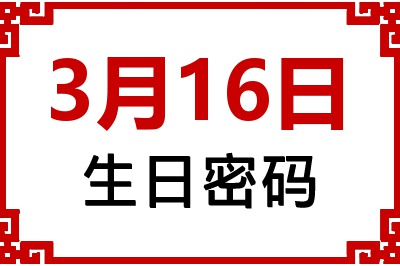3月16日生日好不好？3月16日出生性格特质与命运解析
