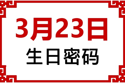 3月23日生日好不好？3月23日出生性格特质与命运解析